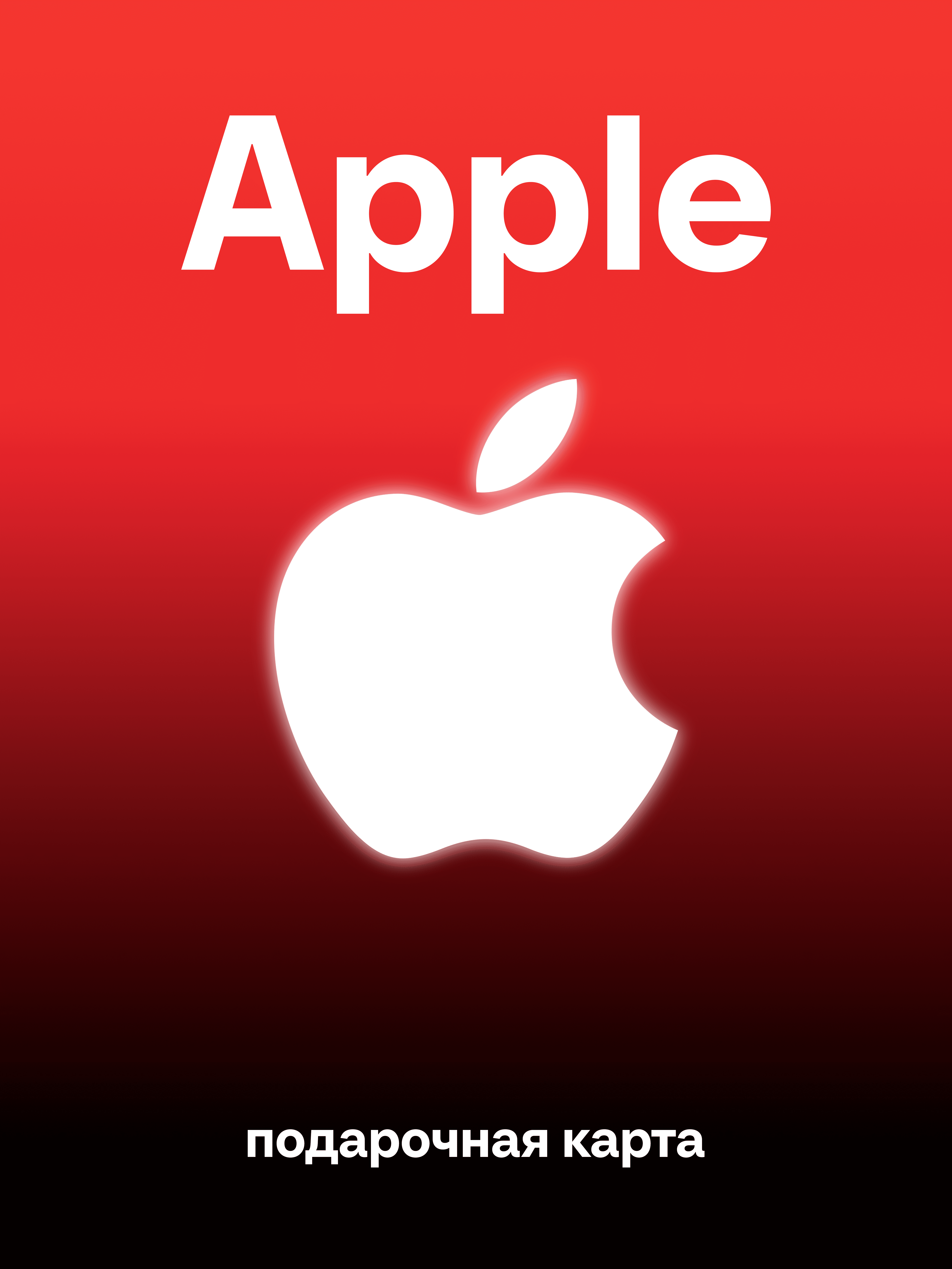 Подарочная карта Apple